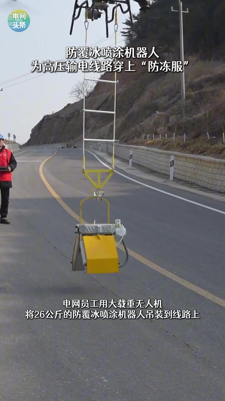 防覆冰喷涂机器人为高压输电线路穿“防冻服”