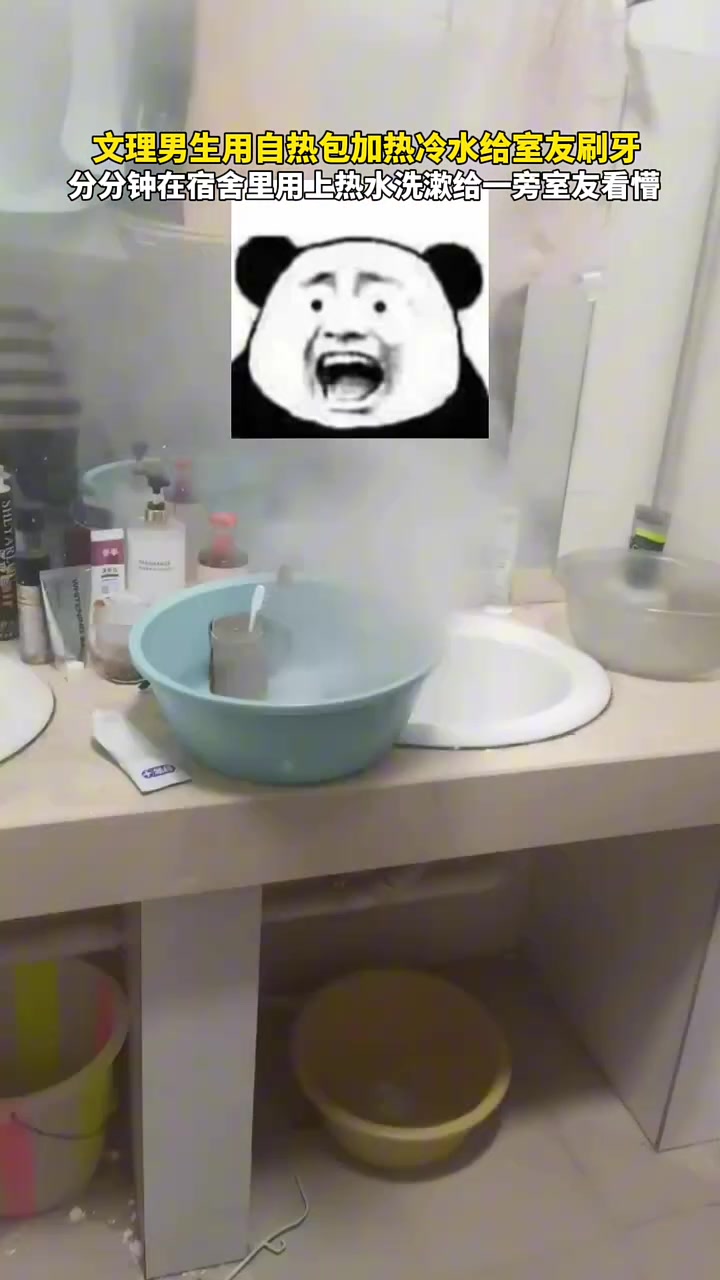 文理男生用自热包给室友加热冷水刷牙，室友看懵