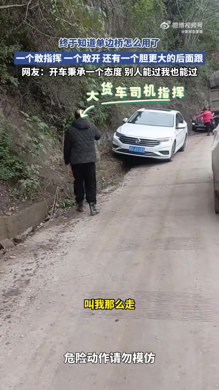 一个敢指挥，一个敢开，还有一个胆更大跟在后面
