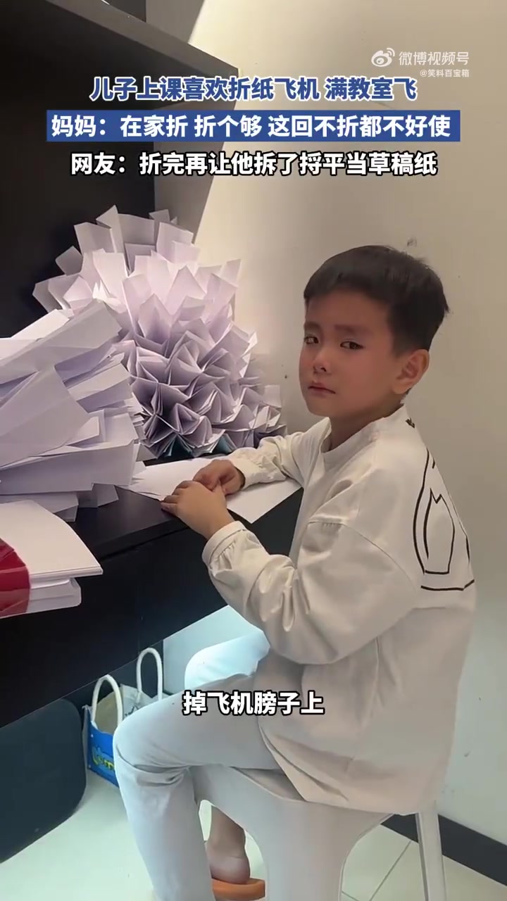 儿子上课爱折纸飞机满教室飞，妈妈：在家折个够