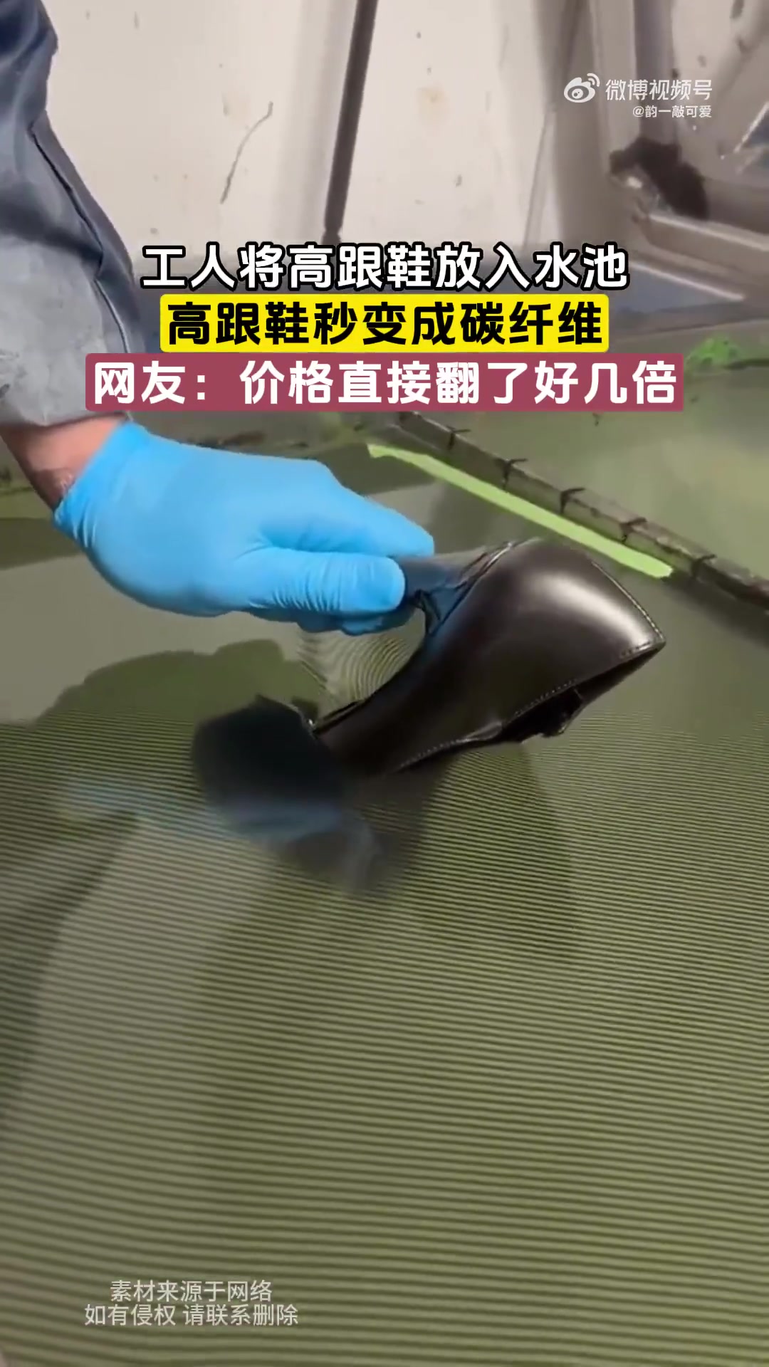 工人将高跟鞋放入水池变碳纤维，价格翻好几倍