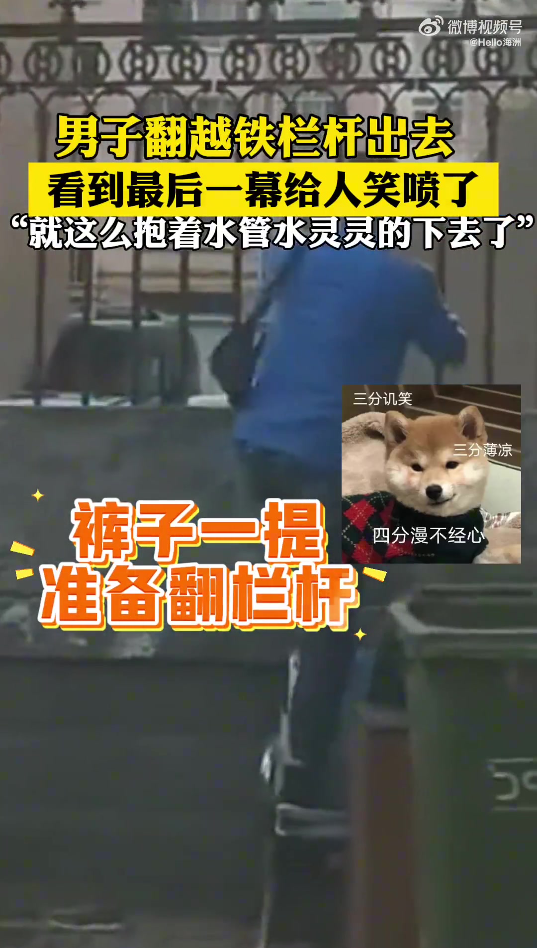 男子翻越铁栏杆出去，看到最后一幕给人笑喷了