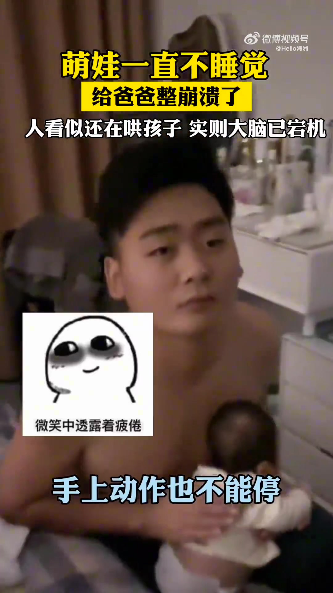 萌娃一直不睡觉，给爸爸整崩溃了