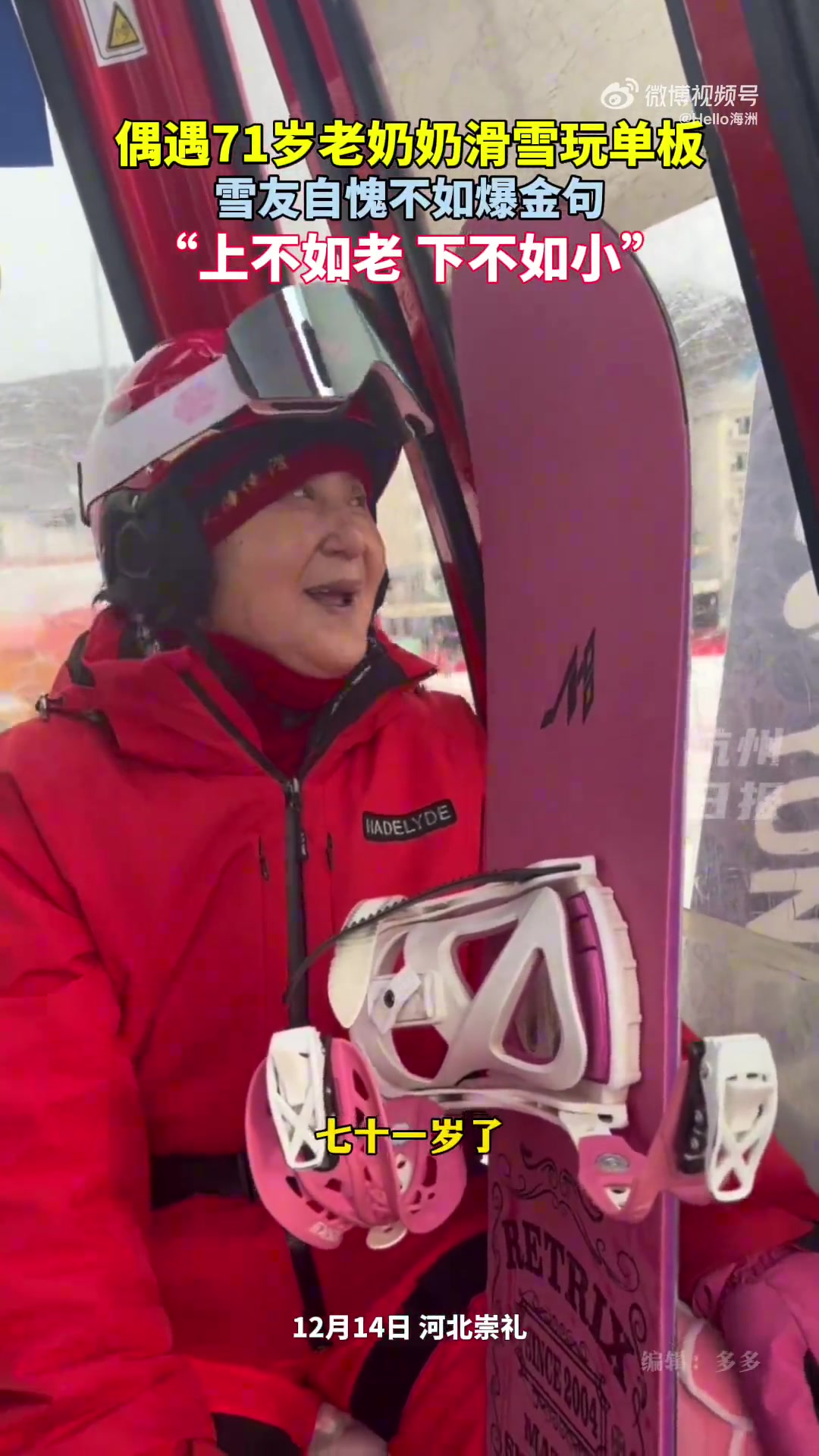71岁老奶奶滑雪玩单板雪友自愧不如