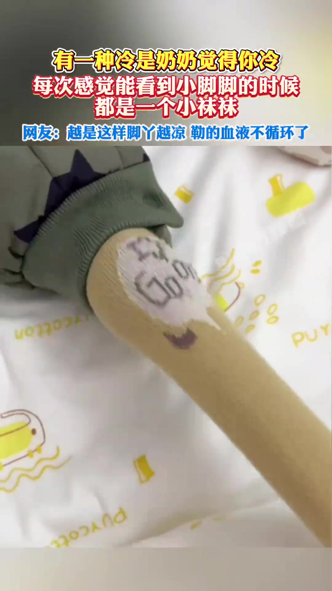 网友：越是这样脚丫越凉，勒的血液不循环了！
