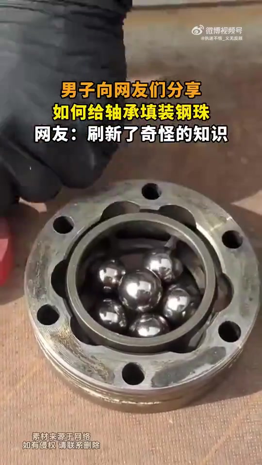 男子向网友们分享，如何给轴承填装钢珠
