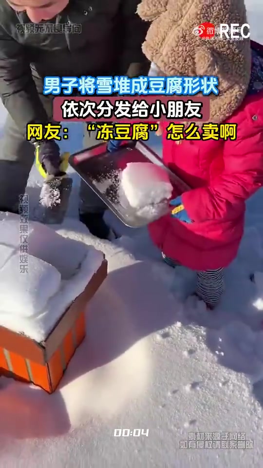男子将雪堆成豆腐形状，依次分发给小朋友