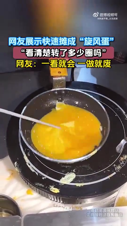 网友展示快速摊成“旋风蛋”，“看清楚转了多少圈吗”