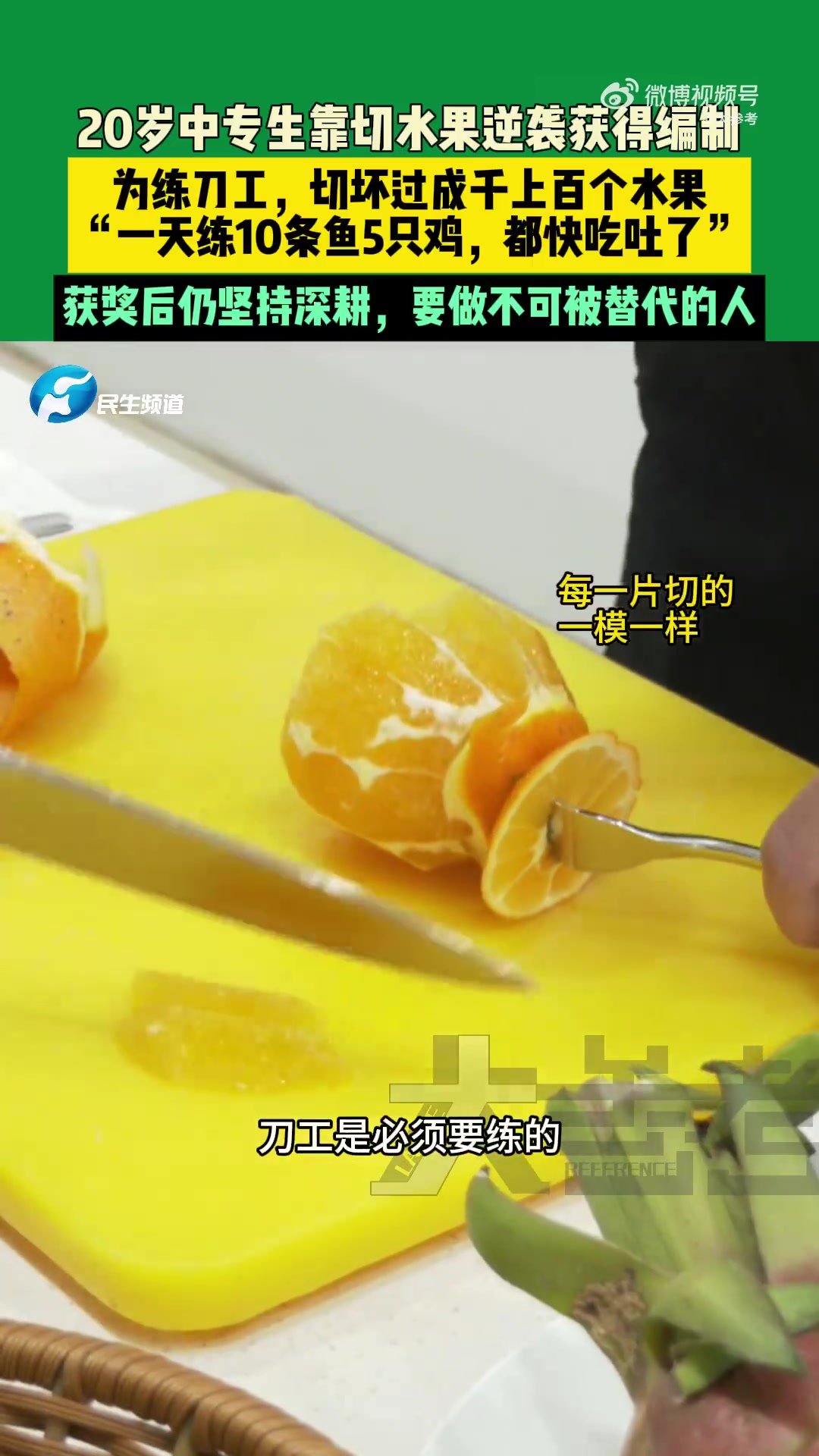 20岁中专生靠切水果逆袭获得编制