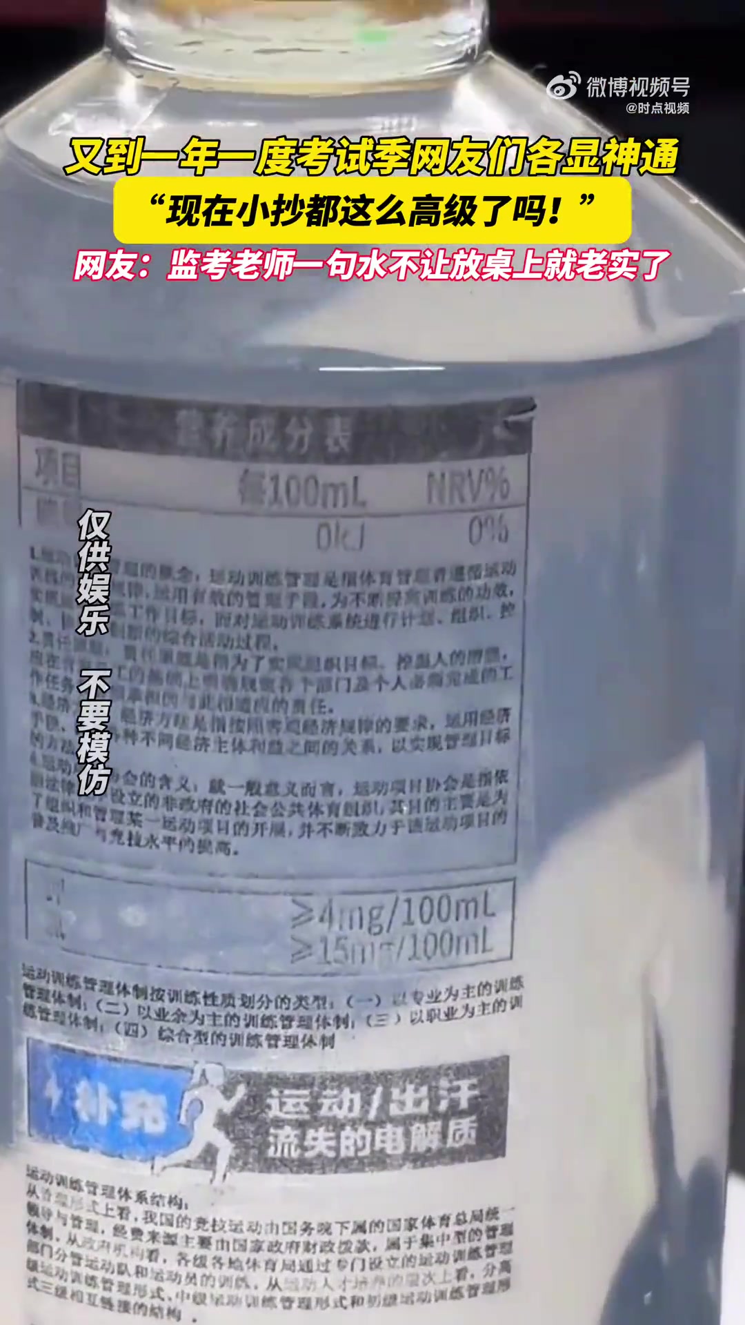 又到了一年一度考试季网友们各显神通，小抄印在饮用水塑料瓶上
