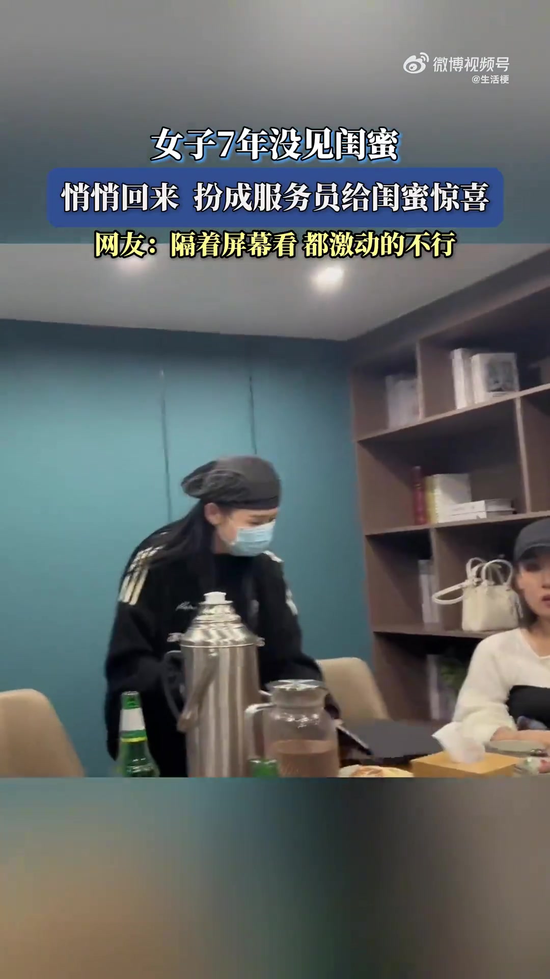 女子7年没见闺蜜，悄悄回来扮成服务员给闺蜜惊喜