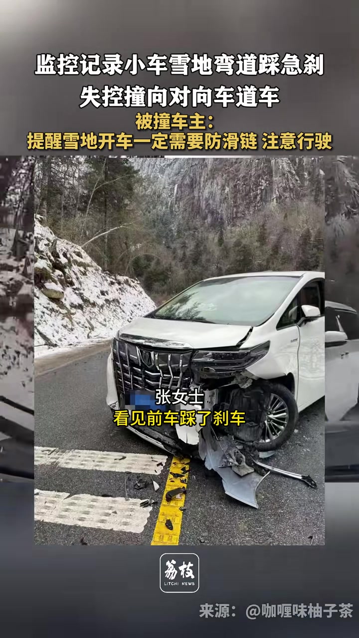 小车雪地弯道踩急刹失控撞向对向车