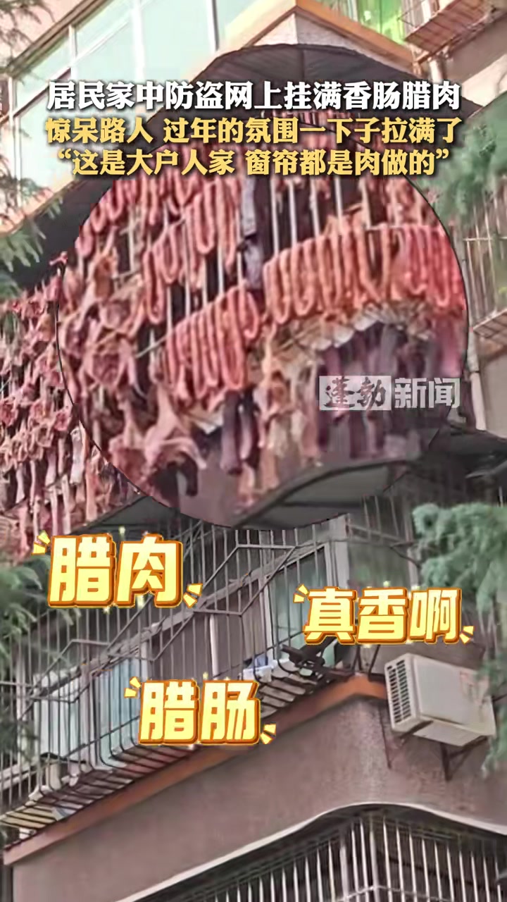 居民家中防盗网上挂满香肠腊肉惊呆路人