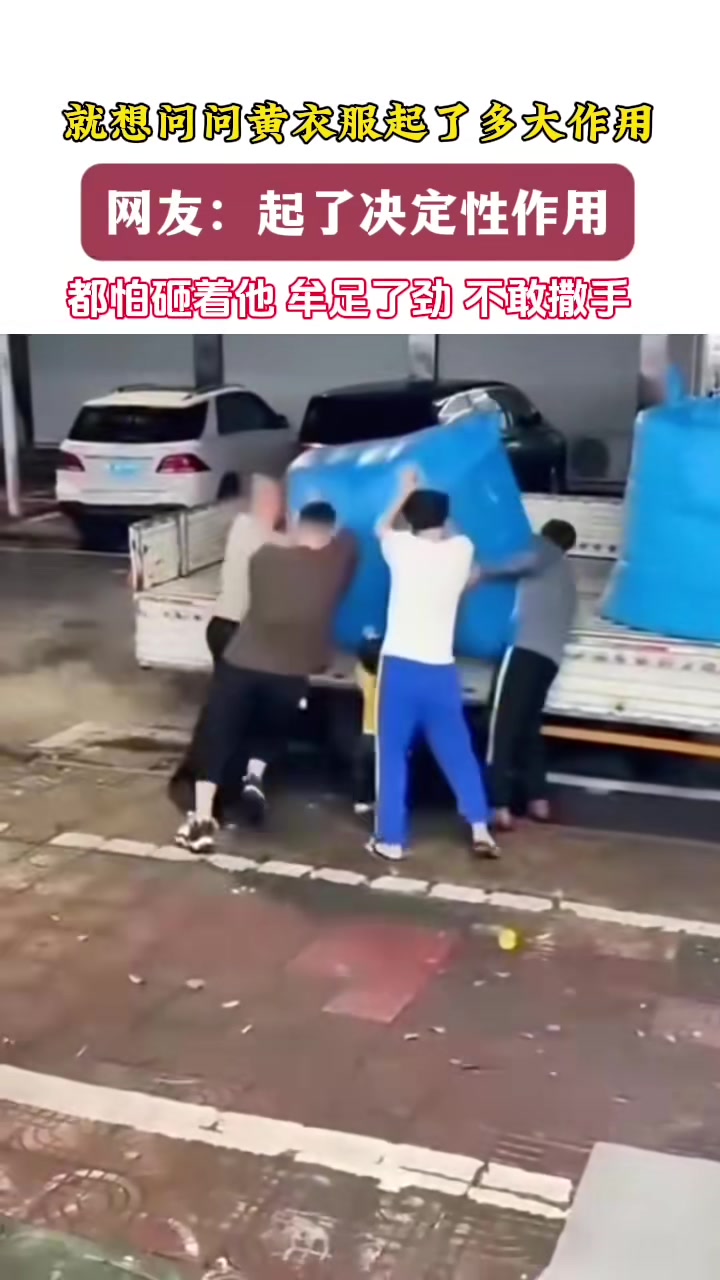 就想问问这个穿黄衣服的起了多大作用