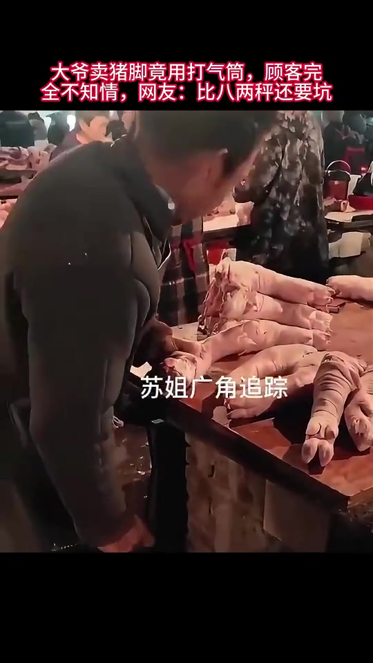 大爷卖猪脚竟用打气筒，顾客完全不知情