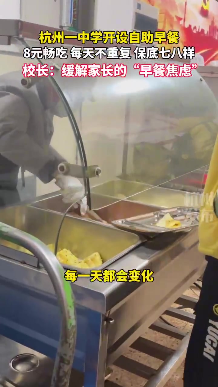 每天七八样！杭州一中学开设8元随便吃自助早餐