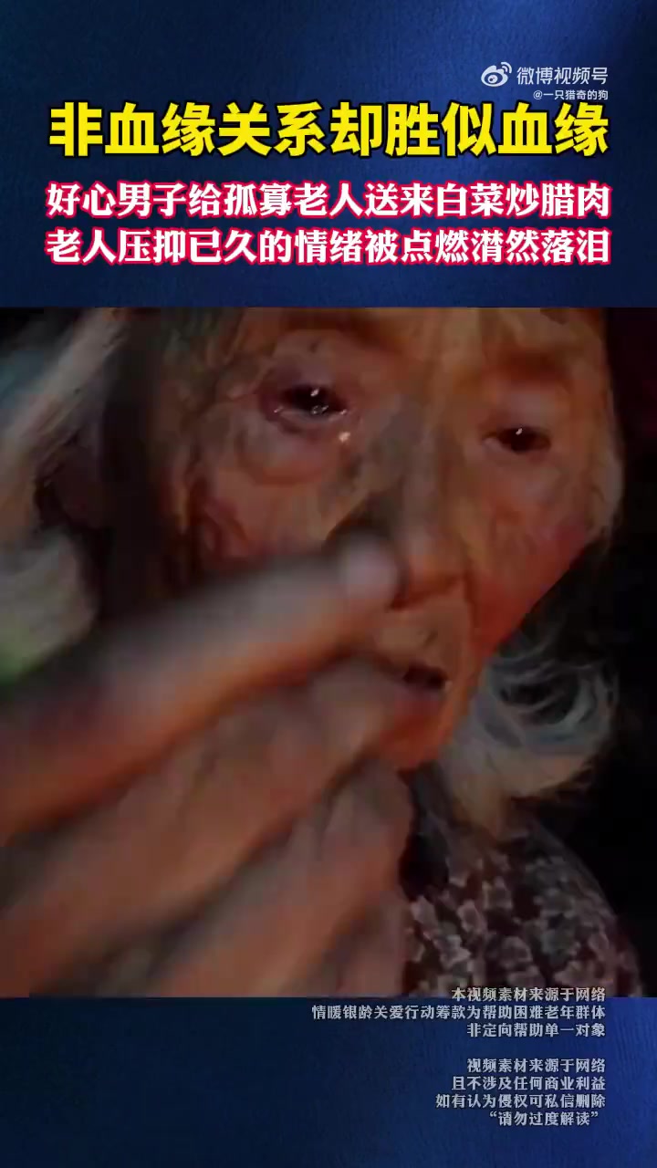 好心男子给孤寡老人送来白菜炒腊肉，老人压抑已久的情绪被点燃