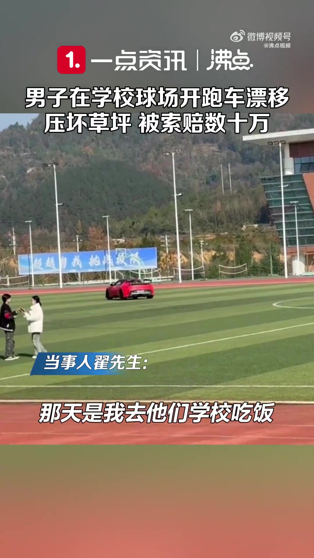 外校男子开跑车进学校草坪漂移