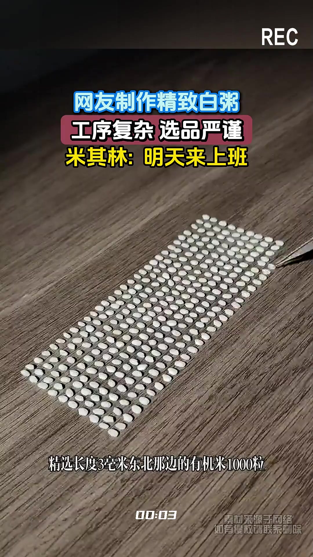 网友制作精致白粥，工序复杂选品严谨，米其林或将来聘