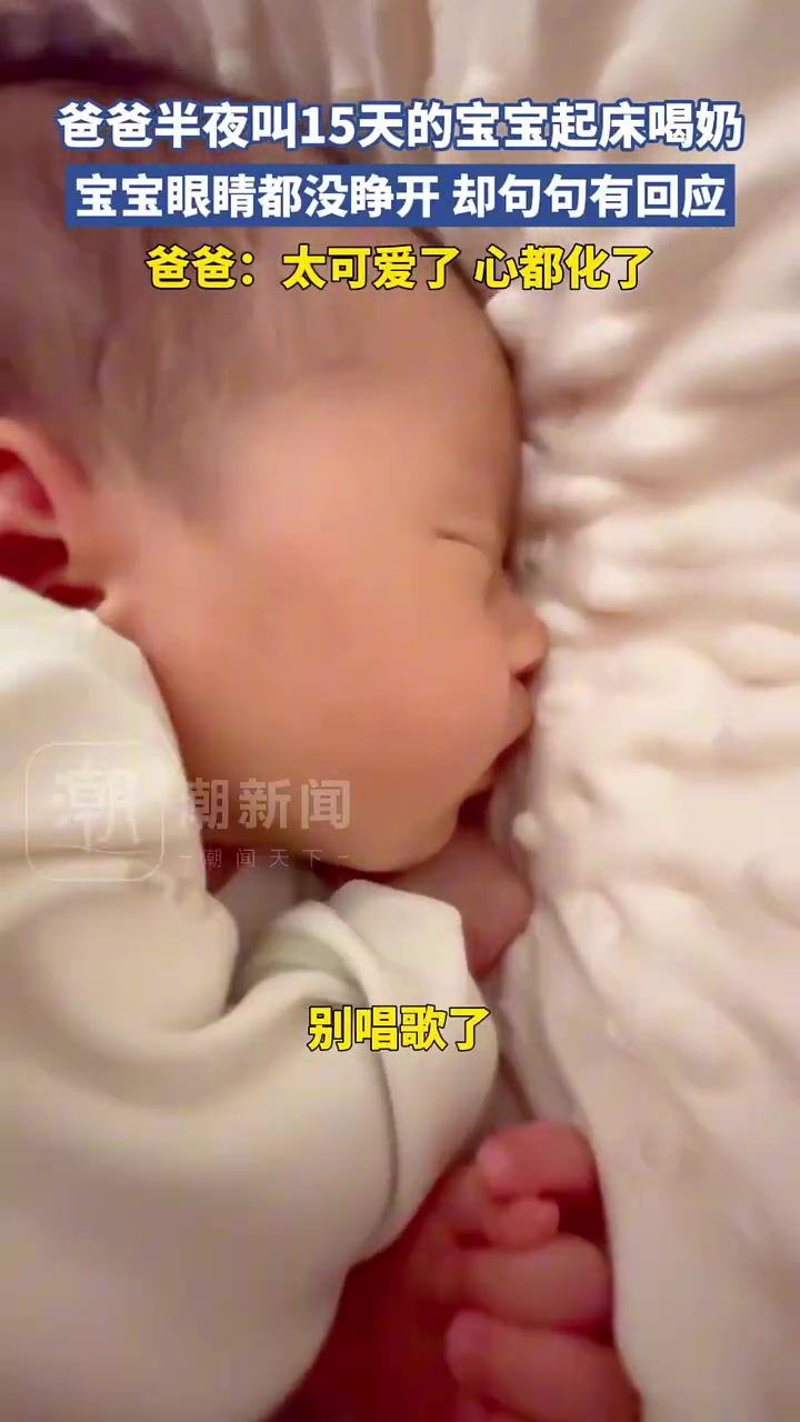 爸爸半夜叫15天的宝宝起床喝奶，宝宝眼睛都没睁开却句句有回应