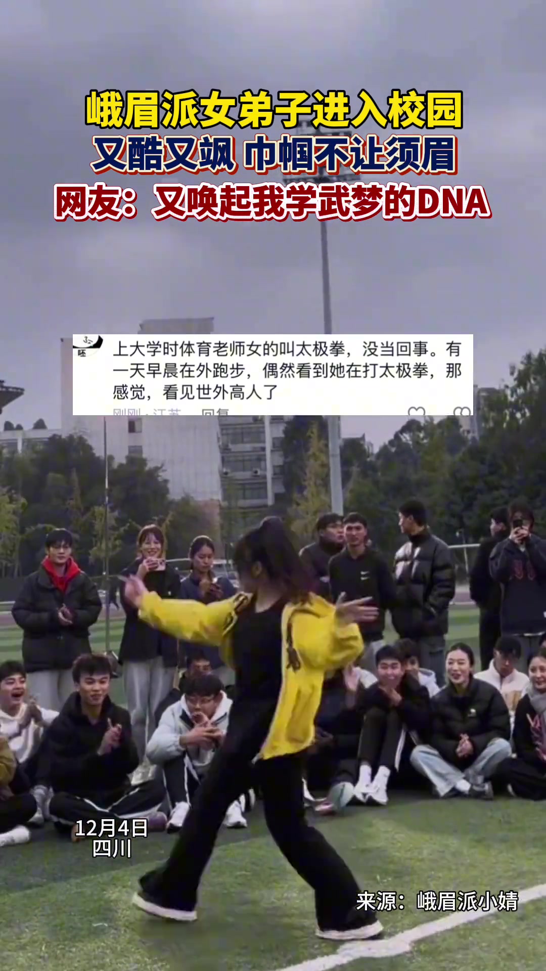 课间操爆改武术课峨眉派女子功夫团带着非遗武术走进校园
