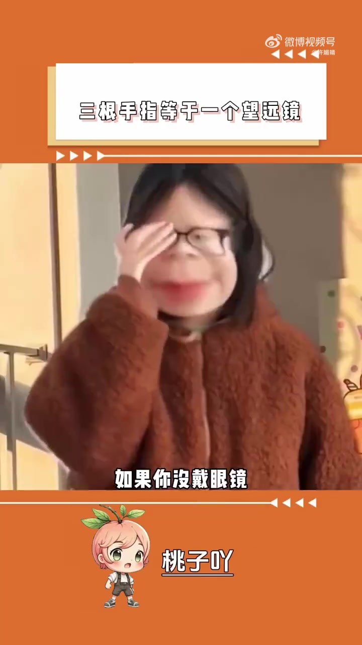 三根手指等于一个望远镜