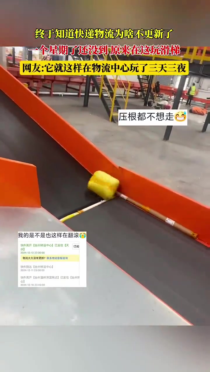 终于知道快递物流为啥不更新，一个星期了还没到原来在这玩滑梯