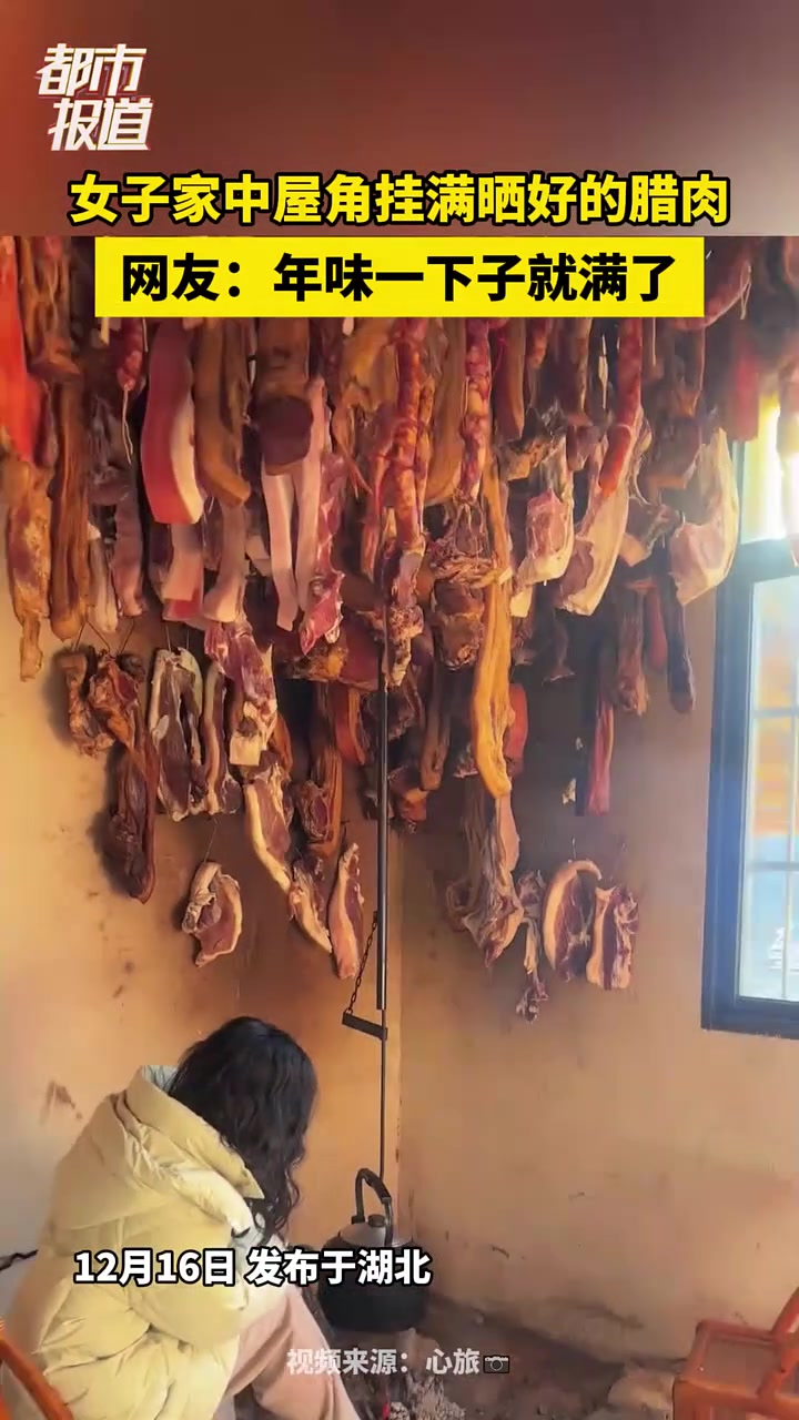 女子家中屋角挂满晒好的腊肉，网友：年味一下子就满了