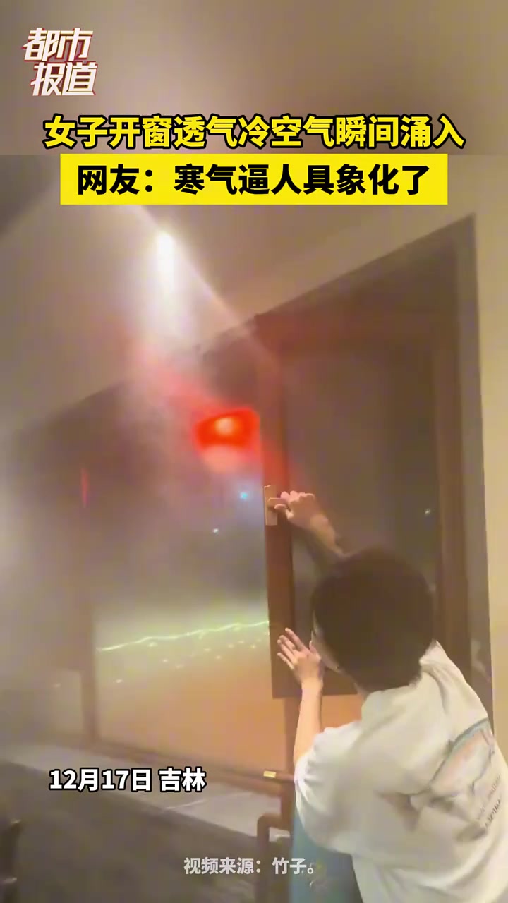 女子开窗透气冷空气瞬间涌入，网友：寒气逼人具象化了