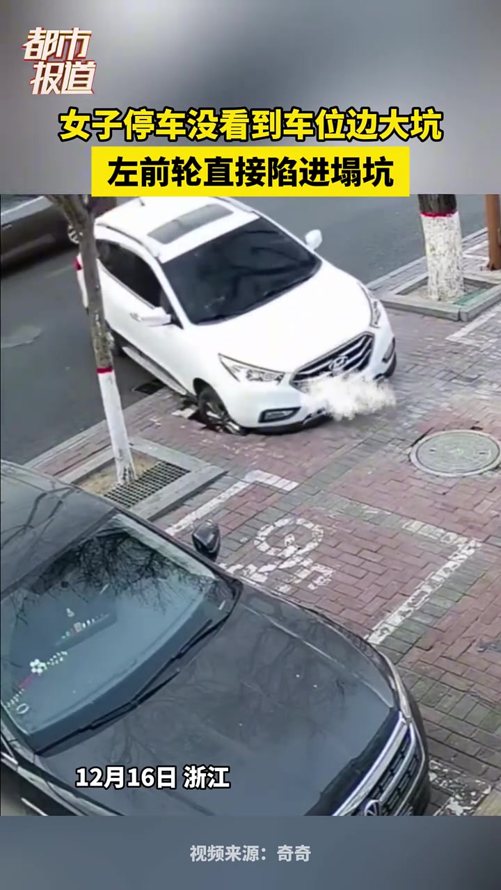 女子停车没看到车位边大坑，左前轮直接陷进塌坑