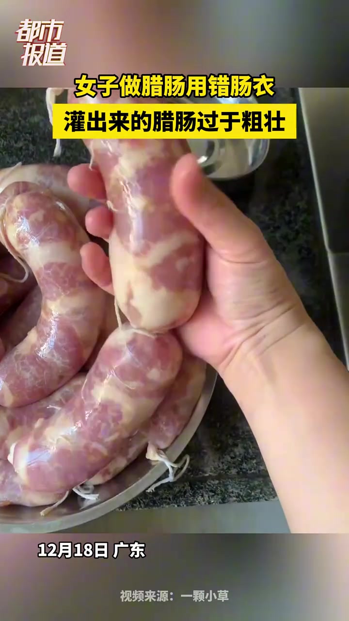 女子做腊肠用错肠衣，灌出来的腊肠过于粗壮
