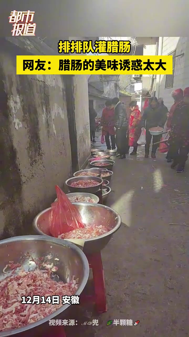 排排队灌腊肠，网友：腊肠的美味诱惑太大