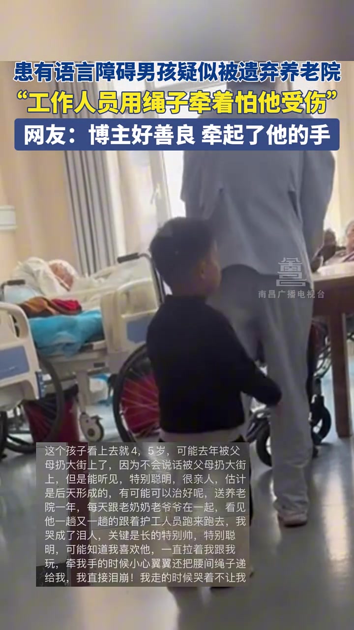 患有语言障碍男孩疑似被遗弃养老院工作人员用绳子牵着怕他受伤