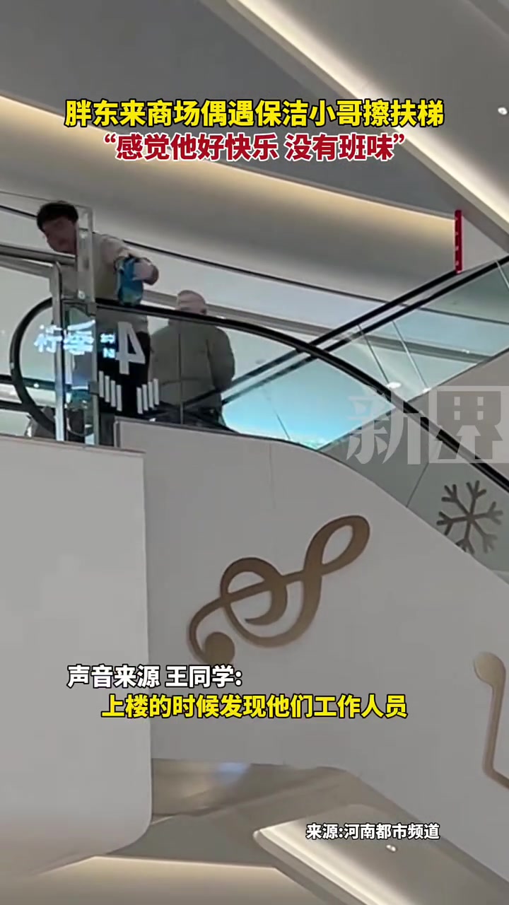 胖东来商场偶遇保洁小哥擦扶梯，感觉他好快乐，没有班味