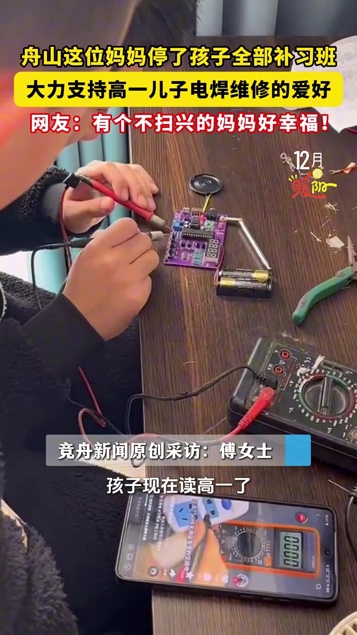 舟山这位妈妈停了孩子全部补习班，大力支持儿子电焊维修的爱好