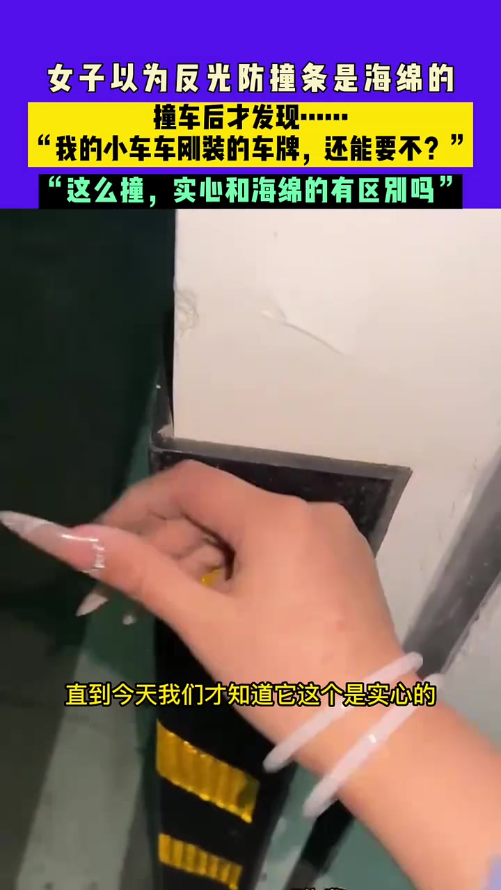 女子以为反光防撞条是海绵的，撞车后才发现