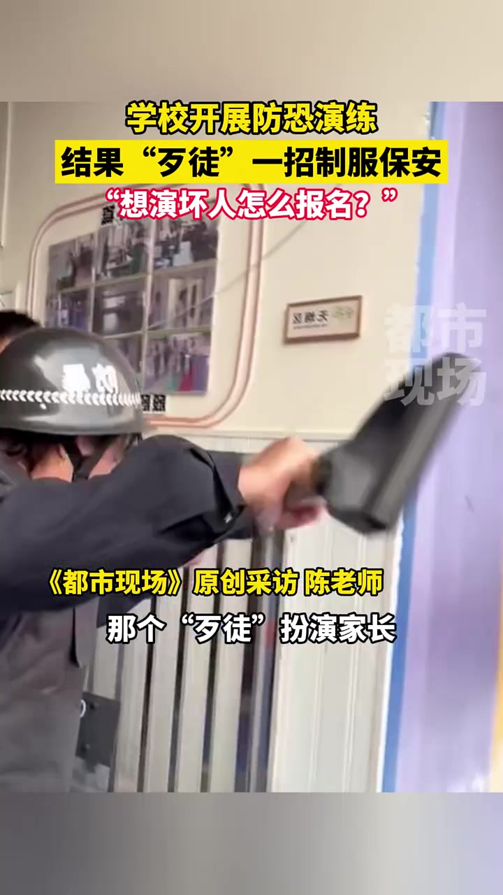 学校开展防恐演练，结果“歹徒”一招制服保安