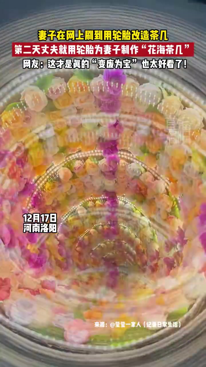 丈夫用轮胎为妻子制作花海茶几