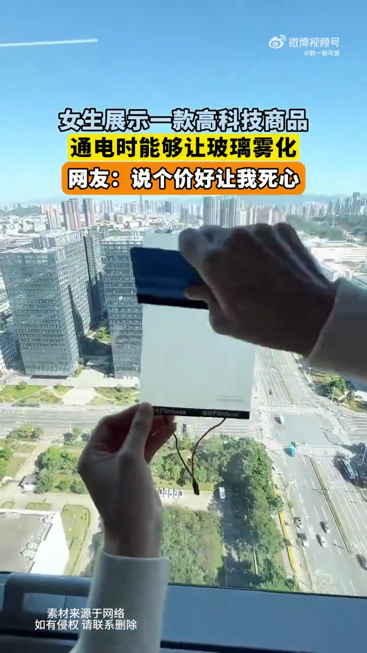 女生展示一款高科技商品，通电时能够让玻璃雾化