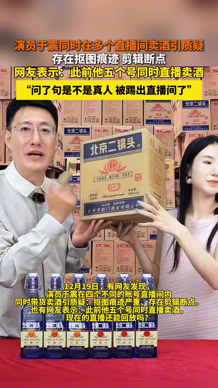 演员于震同时在多个直播间卖酒引质疑存在抠图痕迹剪辑断点