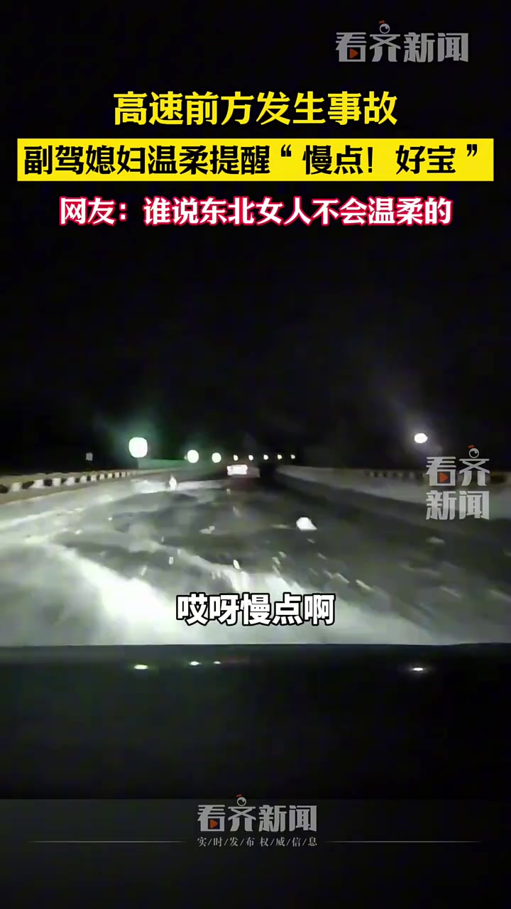 高速前方发生事故，副驾媳妇温柔提醒：慢点！好宝！