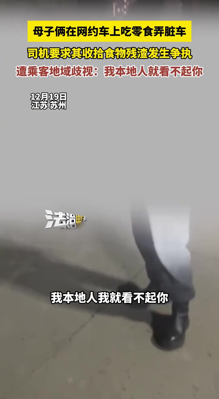 母子俩在网约车上吃零食弄脏车，司机要求其收拾遭乘客地域歧视！