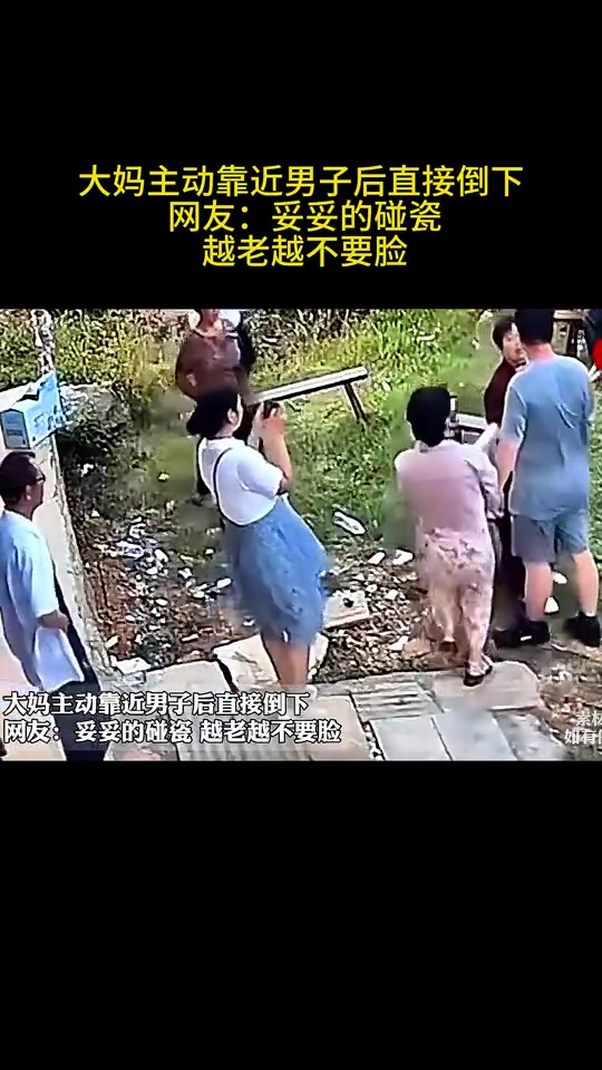 大妈主动靠近男子后直接倒下网友妥妥的碰瓷越老越不要脸！