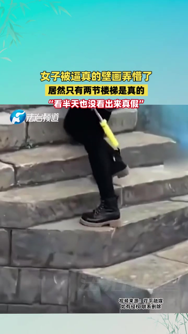 女子被逼真的壁画弄懵了，居然只有两节楼梯是真的