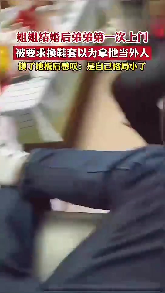 弟弟首次拜访姐姐家，被要求换鞋套