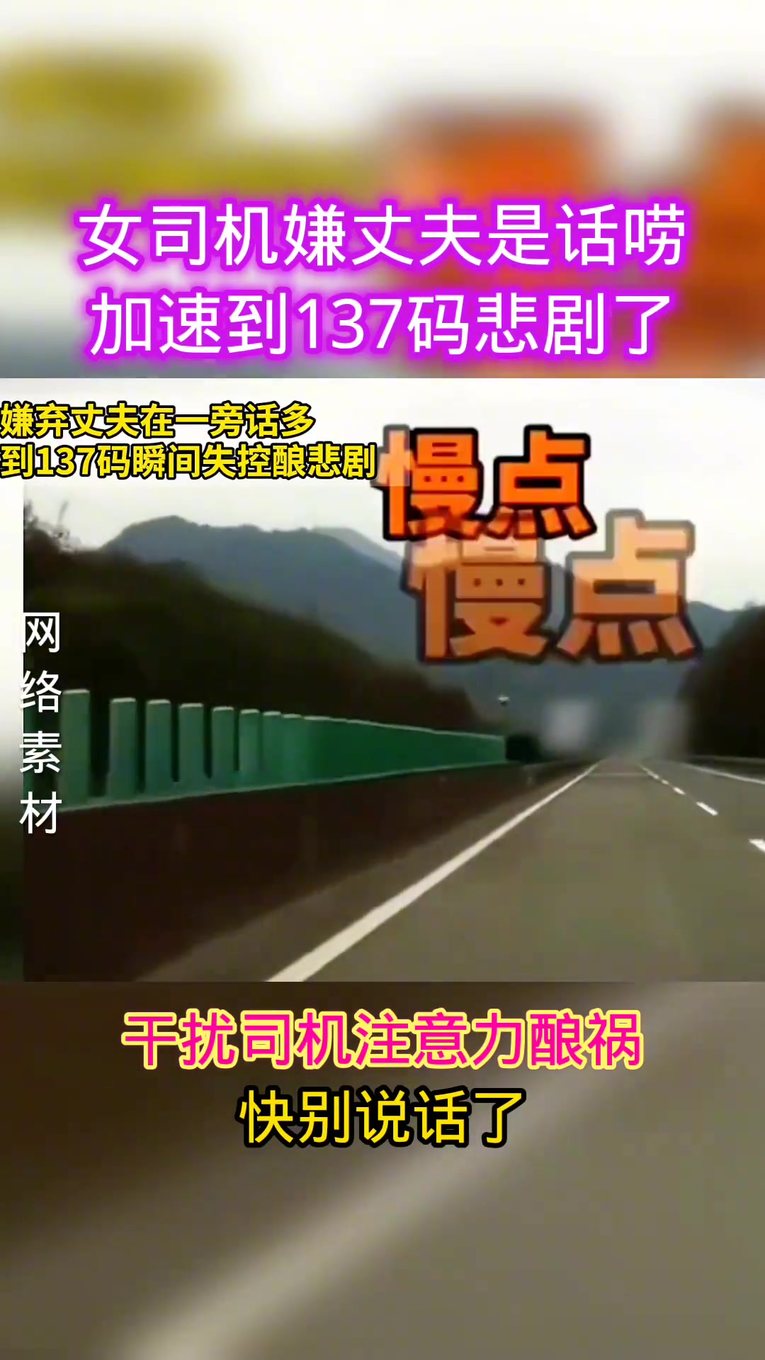 女司机嫌丈夫是话唠，加速到137码瞬间悲剧了！！！