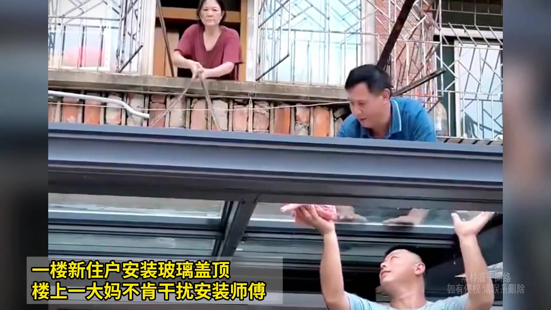 一楼新住户安装玻璃盖顶，楼上一大妈不肯干扰安装师傅！