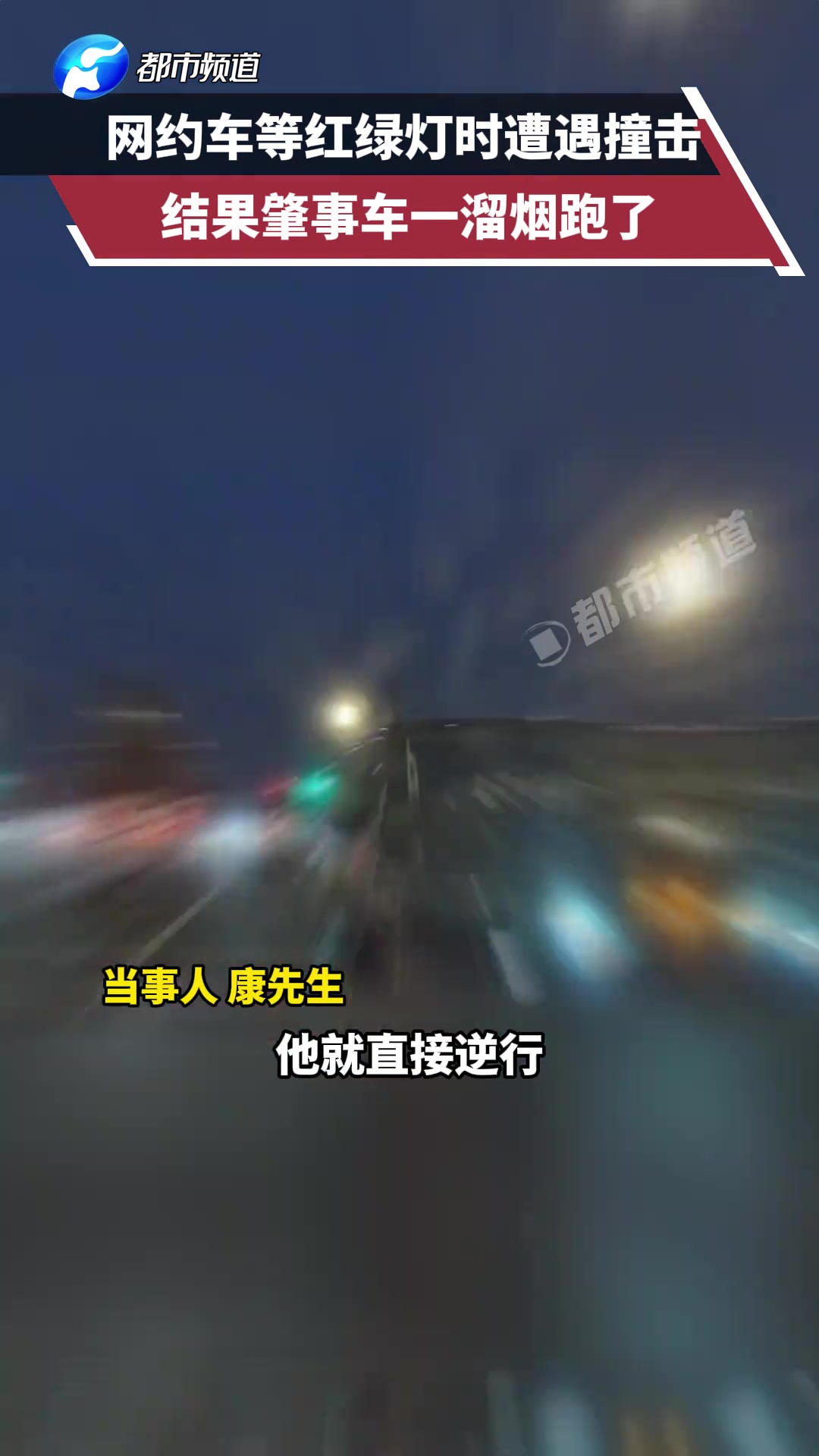 网约车等红绿灯时遭遇撞击，结果肇事车一溜烟跑了！