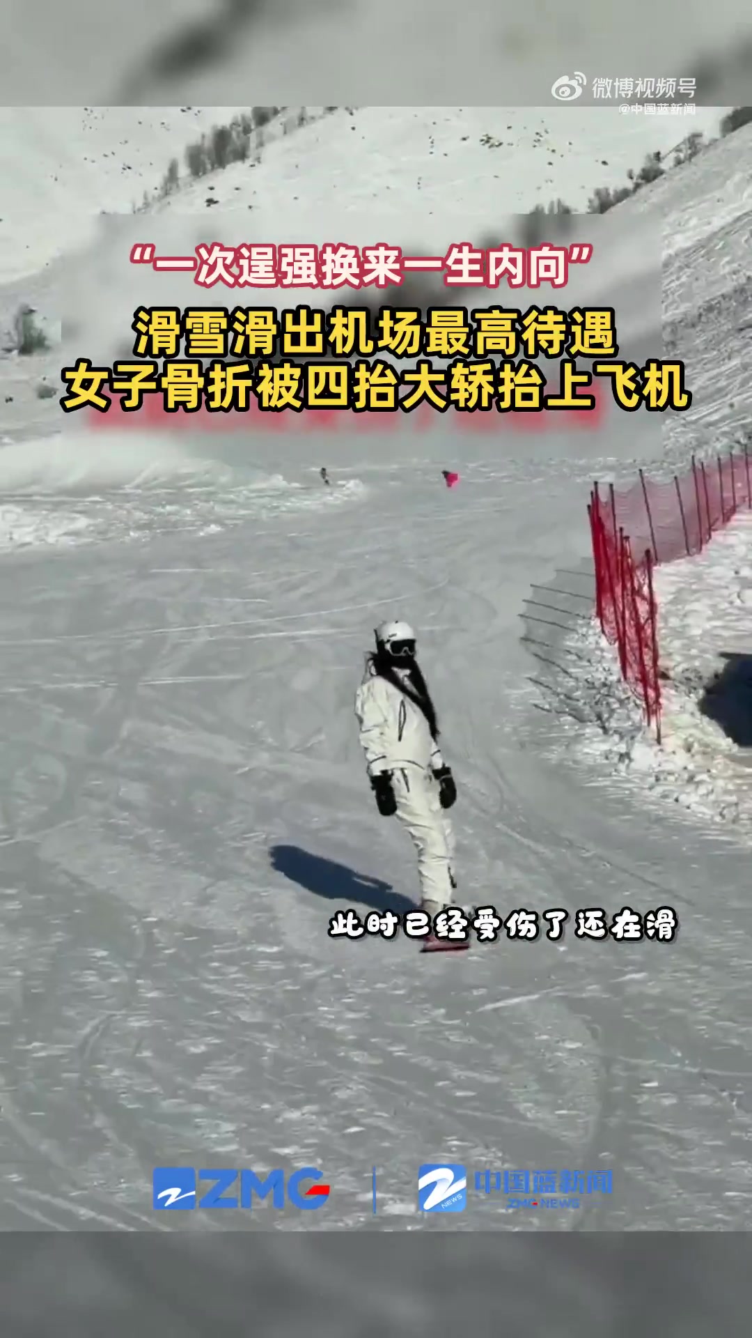 女子滑雪滑出机场最高待遇
