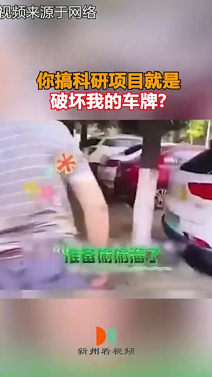 你搞科研的项目就是破坏别人的车牌！